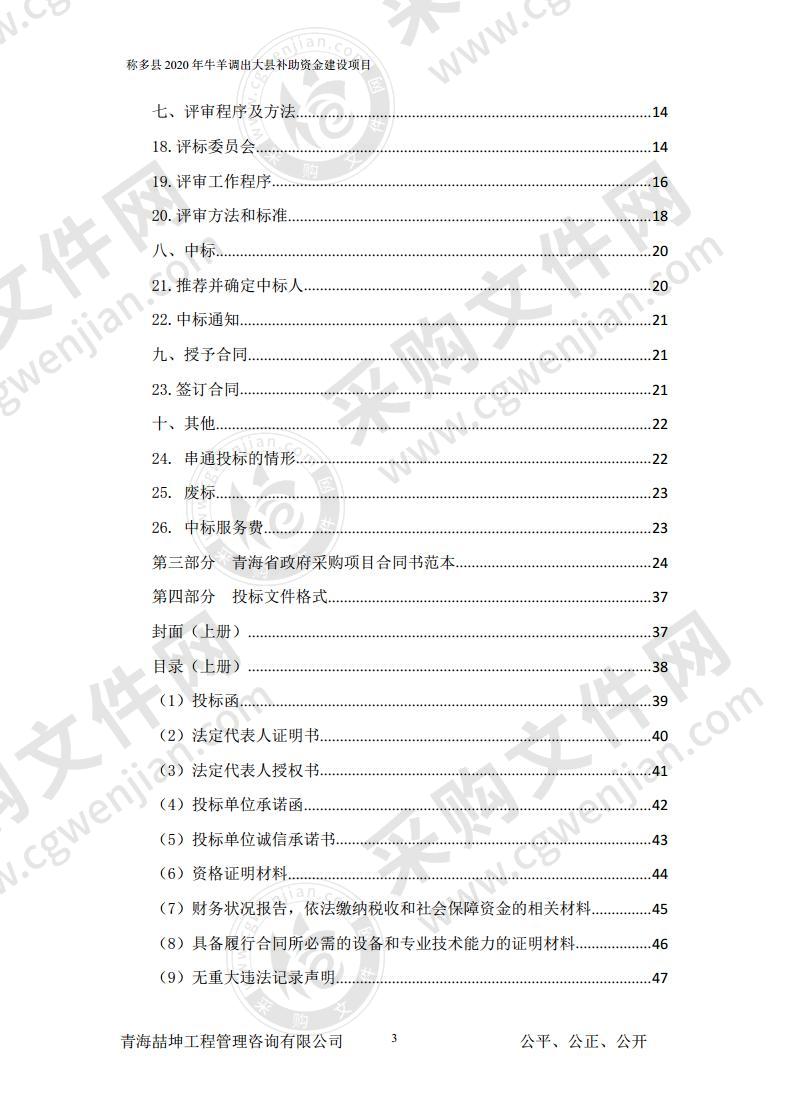 称多县2020年牛羊调出大县补助资金建设项目