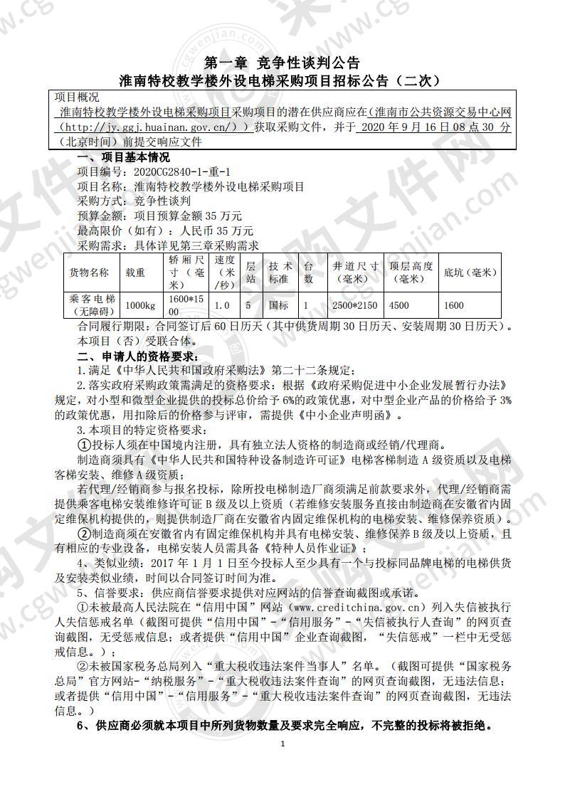 淮南特校教学楼外设电梯采购项目