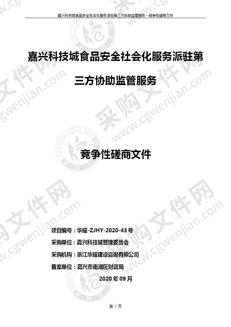 嘉兴科技城食品安全社会化服务派驻第三方协助监管服务