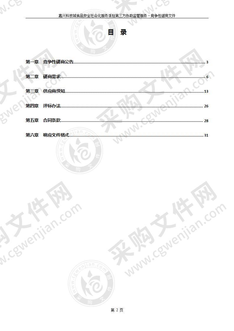 嘉兴科技城食品安全社会化服务派驻第三方协助监管服务