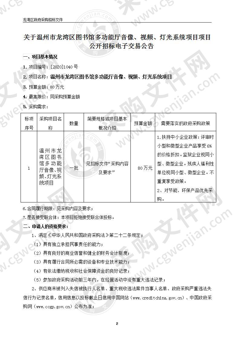 温州市龙湾区图书馆多功能厅音像、视频、灯光系统项目