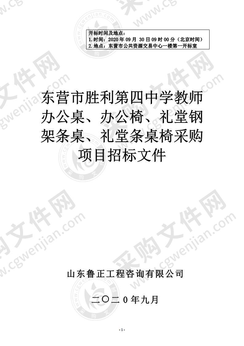 东营市胜利第四中学教师办公桌、办公椅、礼堂钢架条桌、礼堂条桌椅采购项目