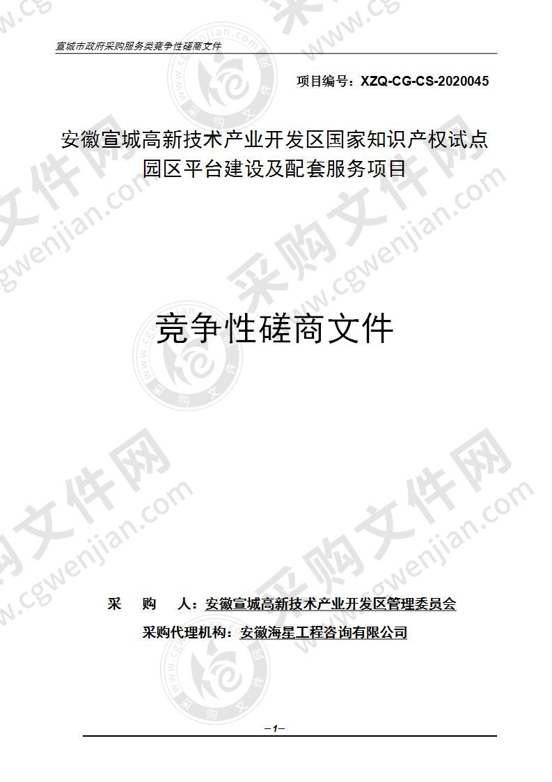 安徽宣城高新技术产业开发区国家知识产权试点园区平台建设及配套服务项目