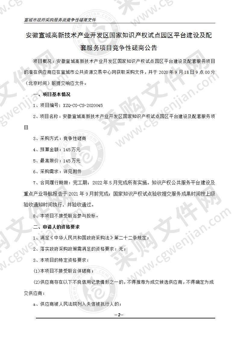 安徽宣城高新技术产业开发区国家知识产权试点园区平台建设及配套服务项目