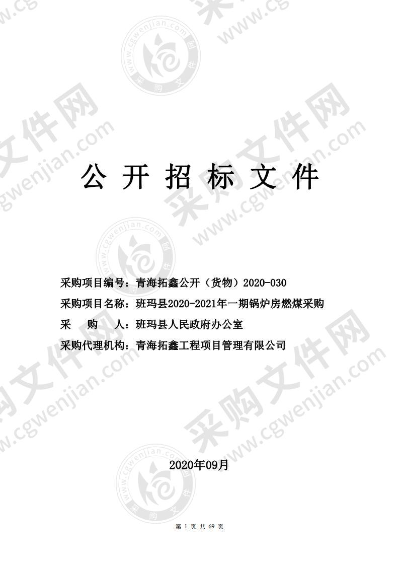 班玛县2020-2021年一期锅炉房燃煤采购