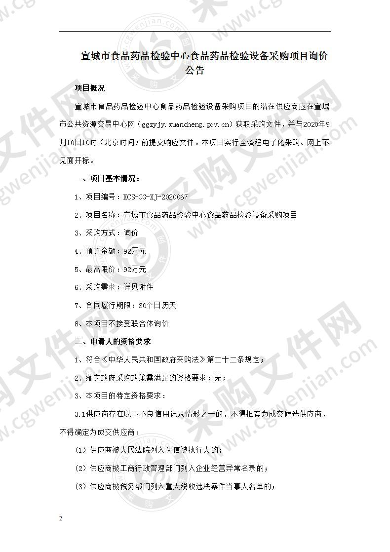 宣城市食品药品检验中心食品药品检验设备采购项目