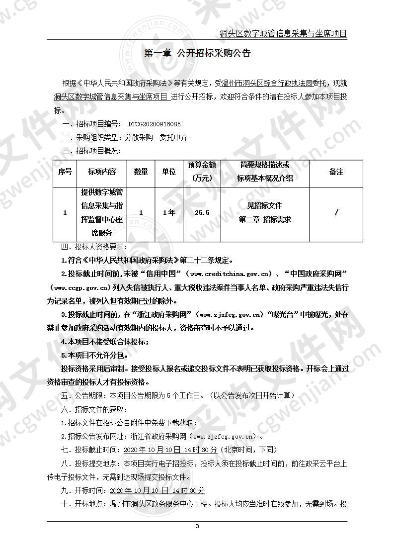 温州市洞头区综合行政执法局提供数字城管信息采集与指挥监督中心坐席服务项目