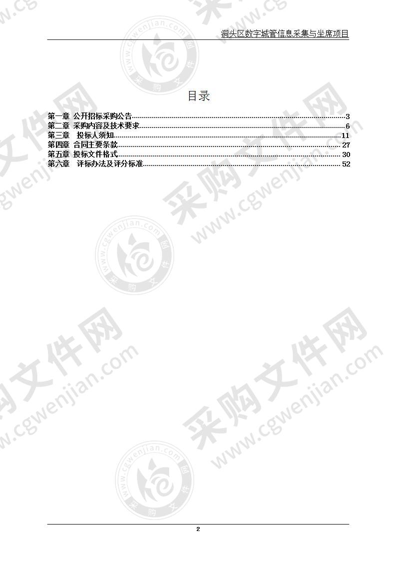 温州市洞头区综合行政执法局提供数字城管信息采集与指挥监督中心坐席服务项目