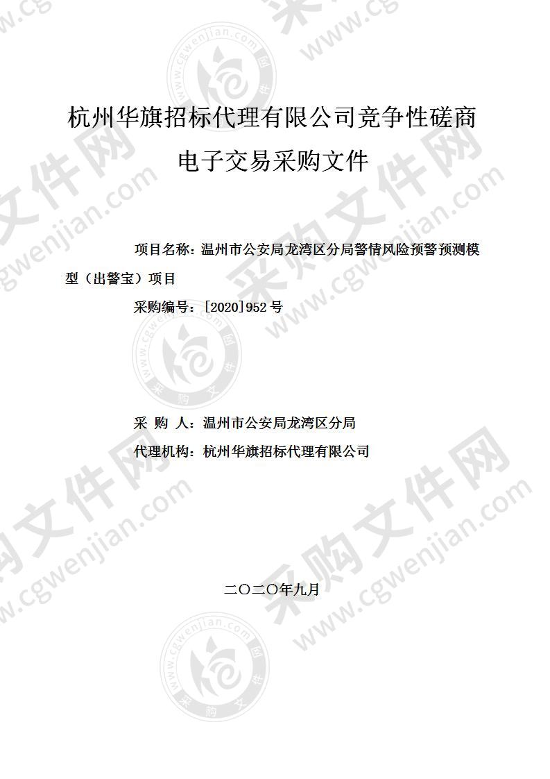 温州市公安局龙湾区分局（本级）警情风险预警预测模型（出警宝）项目