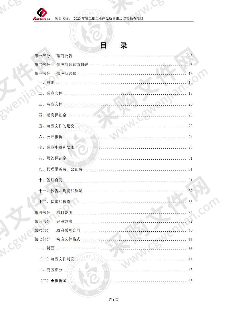 2020年第二批工业产品质量市级监督抽查项目（A02包）