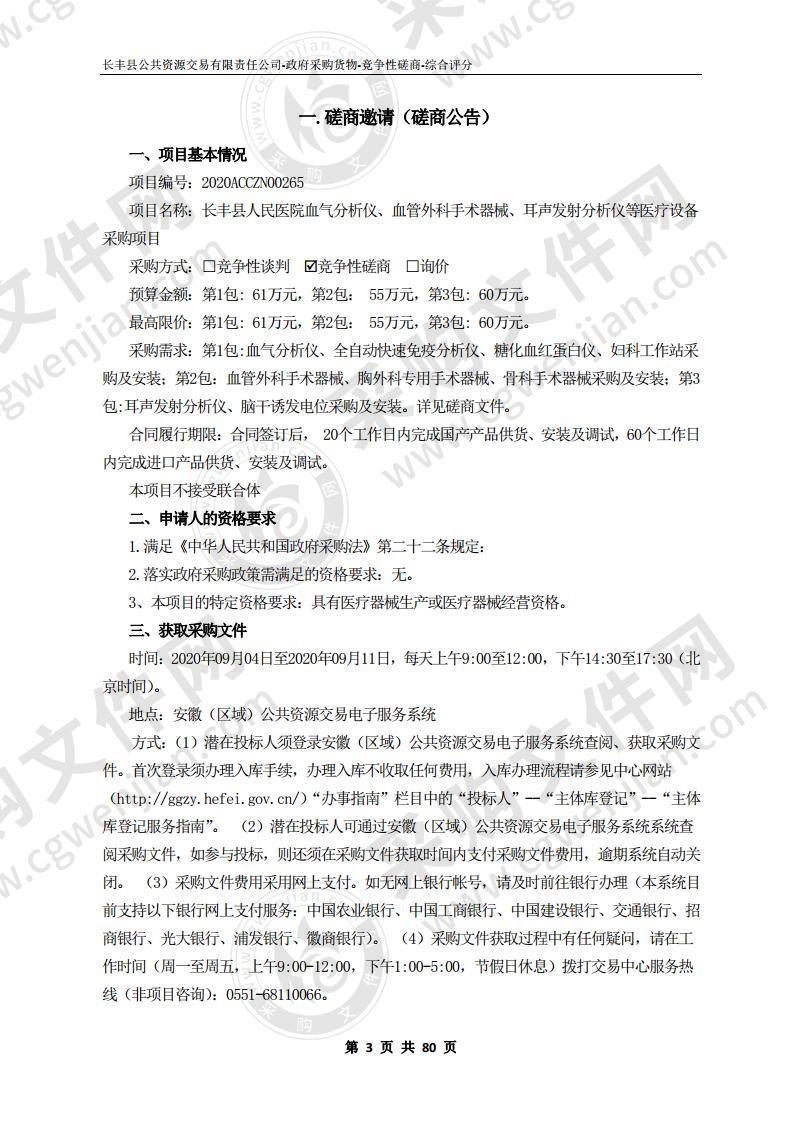 长丰县人民医院血气分析仪、血管外科手 术器械、耳声发射分析仪等医疗设备采购项目