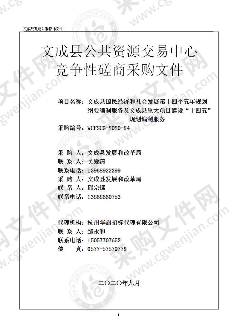 文成县国民经济和社会发展第十四个五年规划纲要编制服务及文成县重大项目建设“十四五”规划编制服务