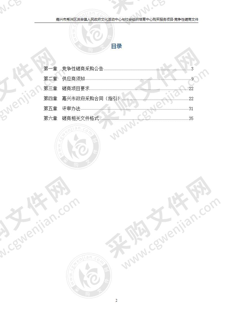 嘉兴市秀洲区洪合镇人民政府文化活动中心与社会组织培育中心购买服务项目