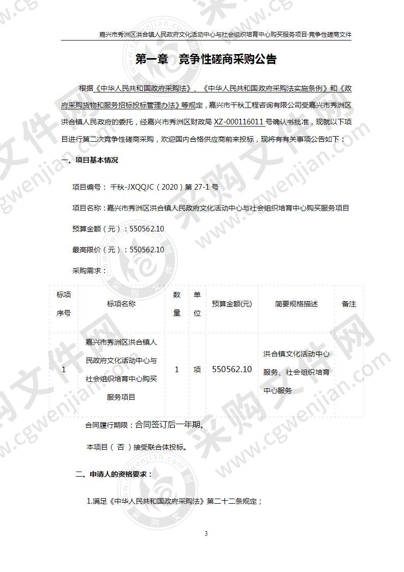 嘉兴市秀洲区洪合镇人民政府文化活动中心与社会组织培育中心购买服务项目