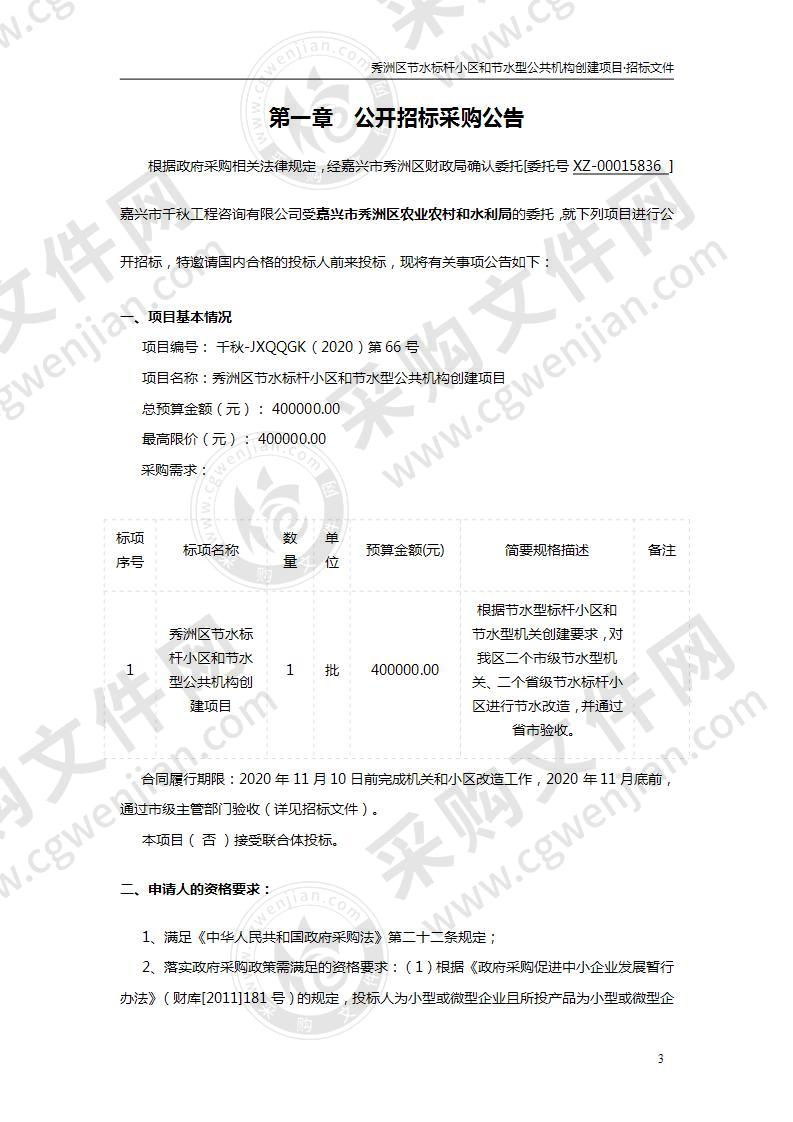 秀洲区节水标杆小区和节水型公共机构创建项目