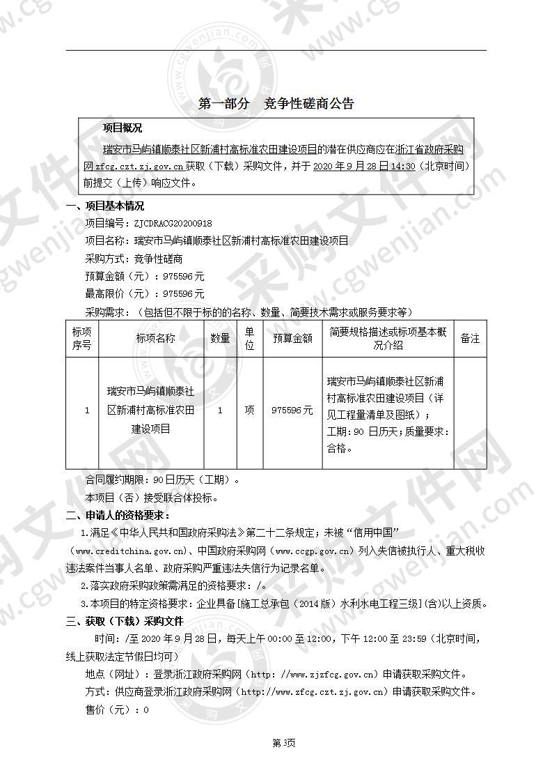 瑞安市马屿镇顺泰社区新浦村高标准农田建设项目