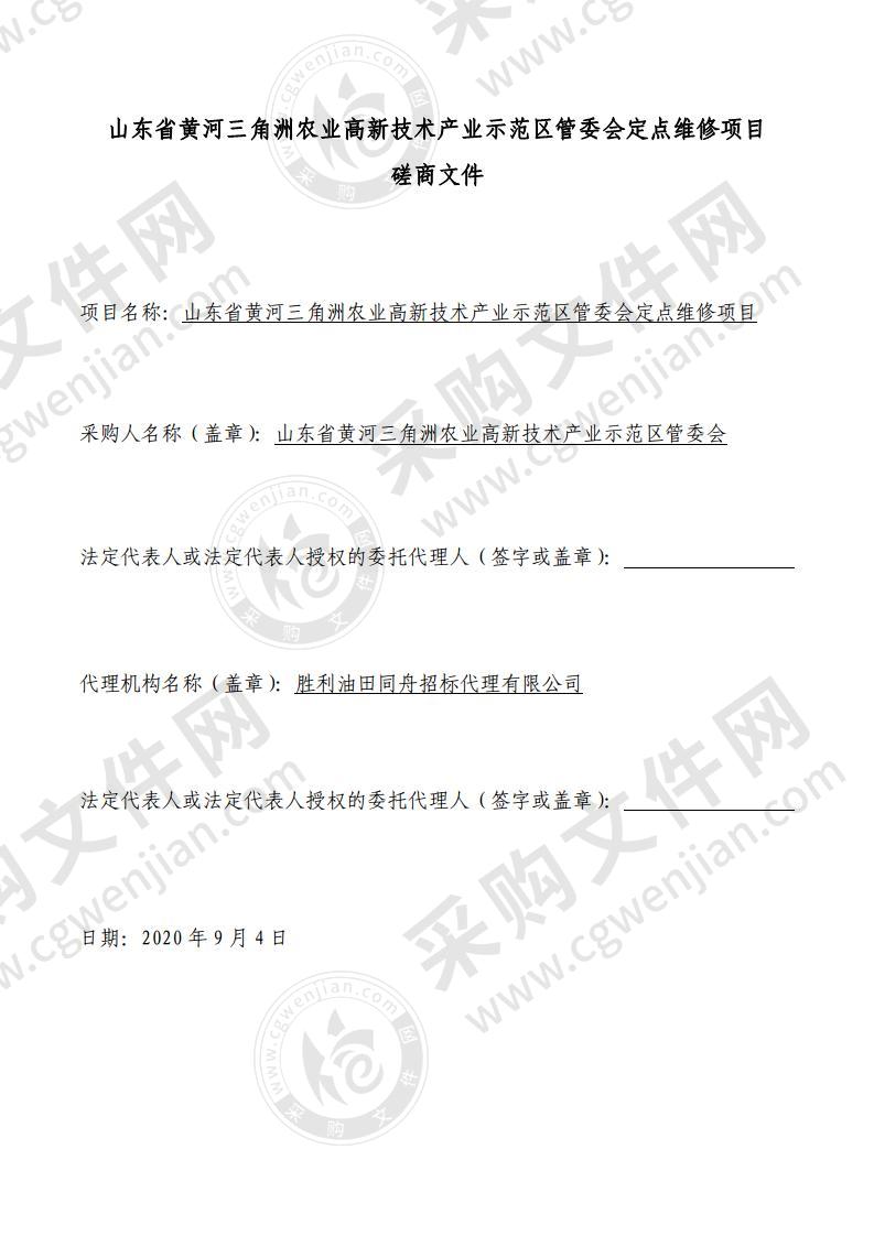 山东省黄河三角洲农业高新技术产业示范区管委会定点维修项目