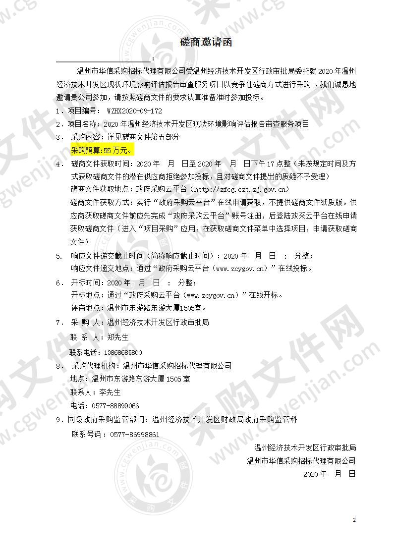 2020年温州经济技术开发区现状环境影响评估报告审查服务项目