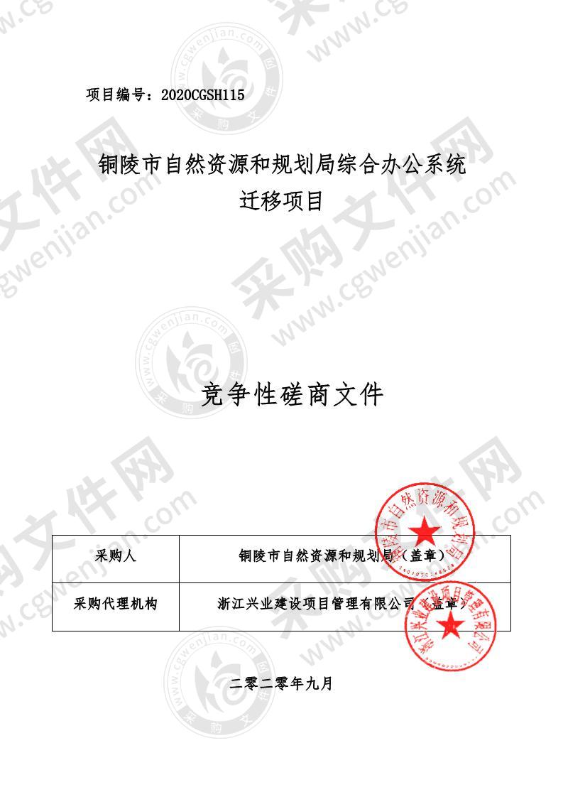 铜陵市自然资源和规划局综合办公系统迁移项目