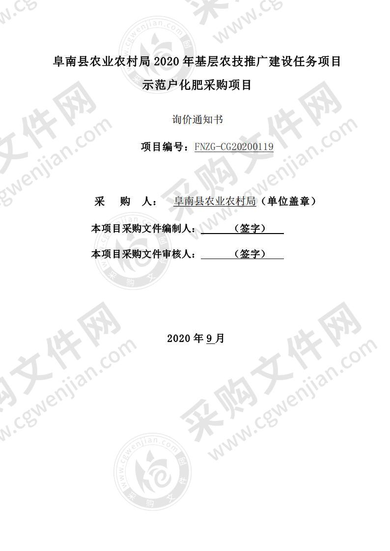 阜南县农业农村局 2020 年基层农技推广建设任务项目示范户化肥采购项目