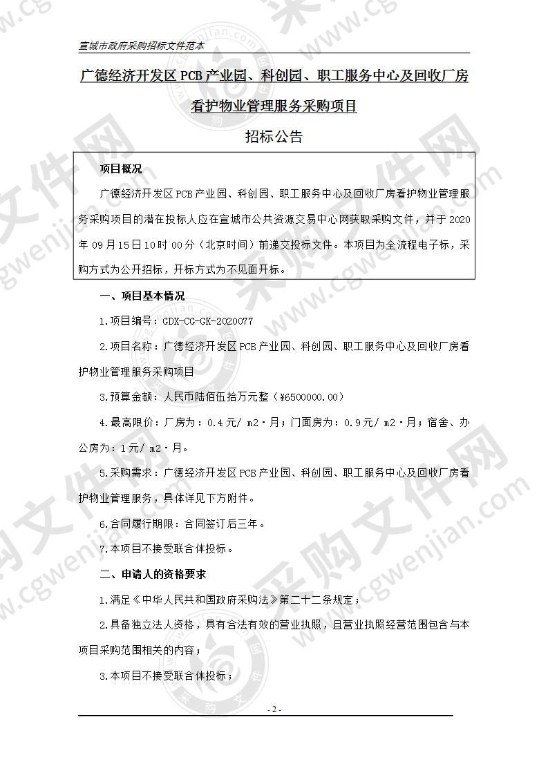 广德经济开发区PCB产业园、科创园、职工服务中心及回收厂房看护物业管理服务采购项目