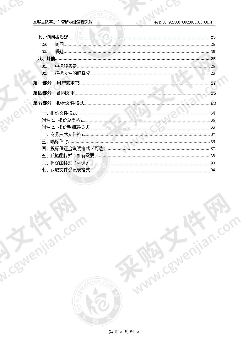 交警支队寮步车管所物业管理采购