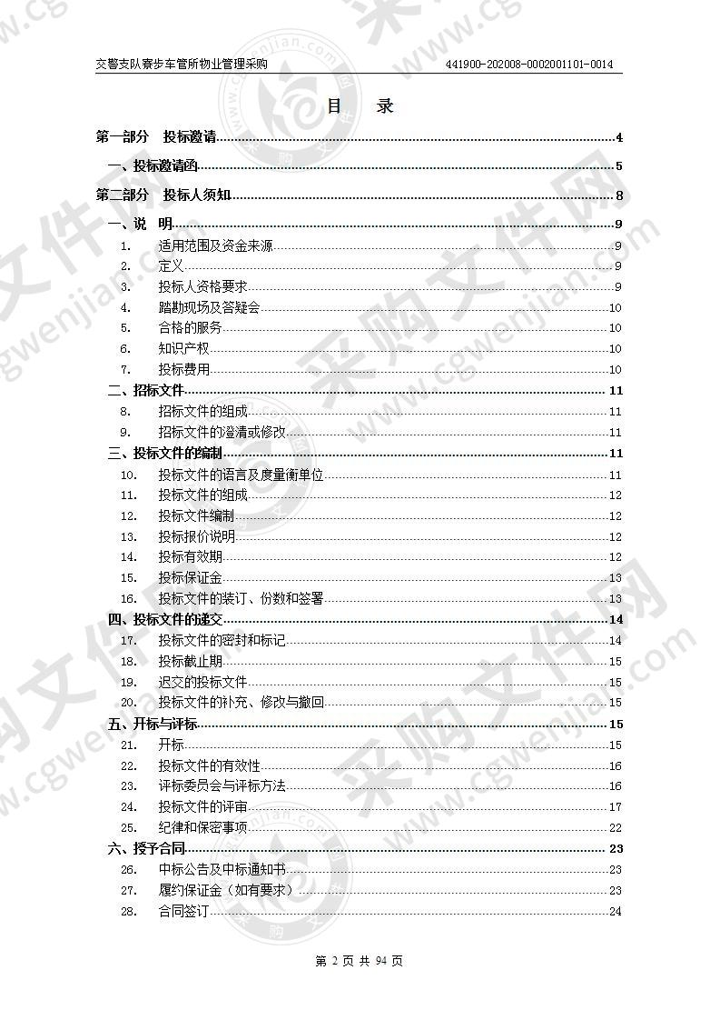 交警支队寮步车管所物业管理采购