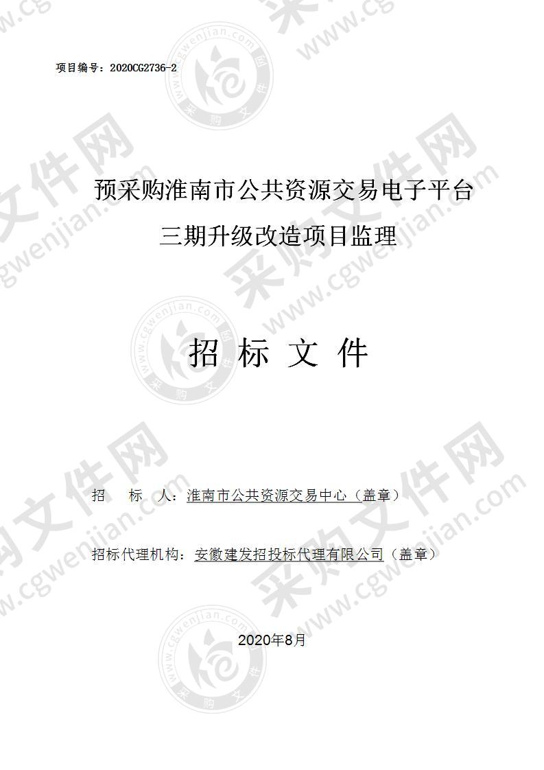 预采购淮南市公共资源交易电子平台三期升级改造项目监理