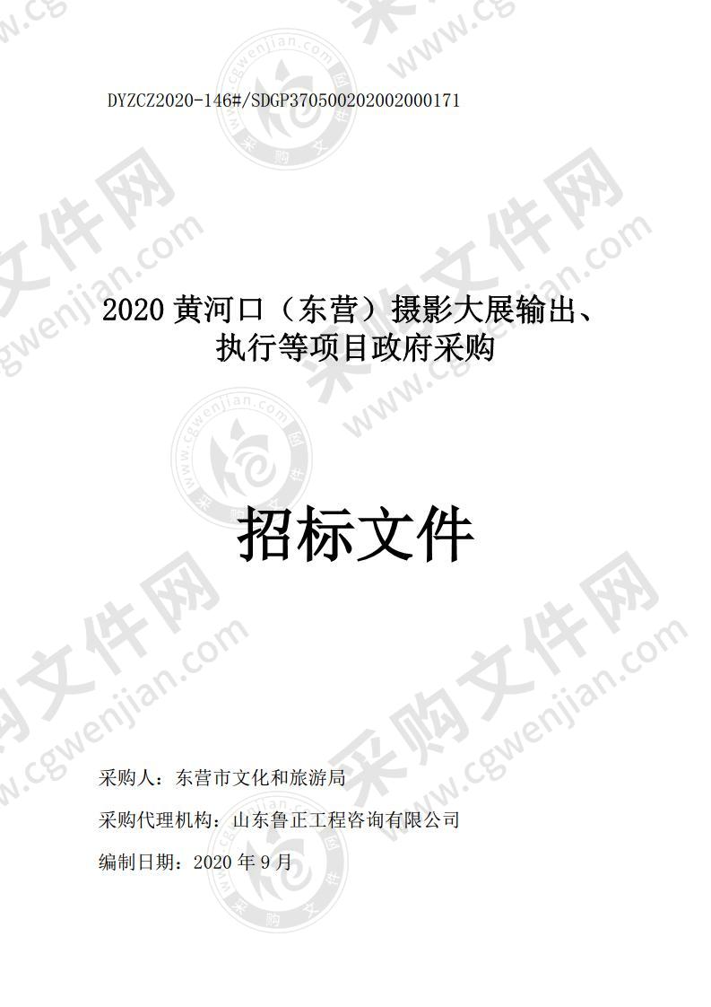 2020黄河口（东营）摄影大展输出、执行等项目