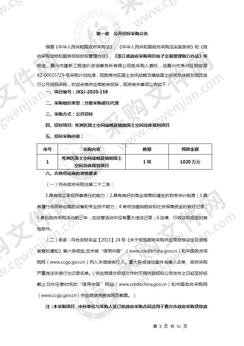 秀洲区国土空间战略研究及镇级国土空间总体规划项目