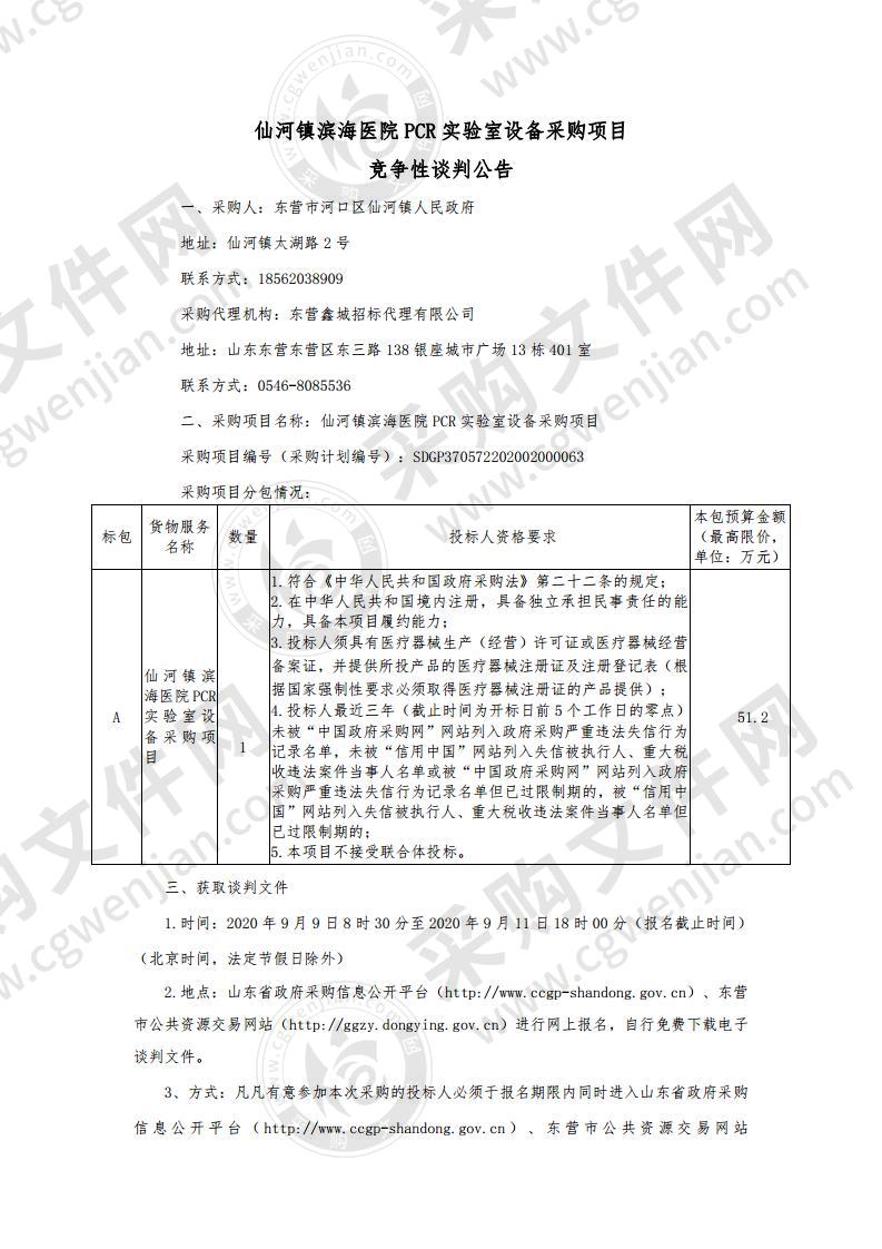 仙河镇滨海医院PCR实验室设备采购项目