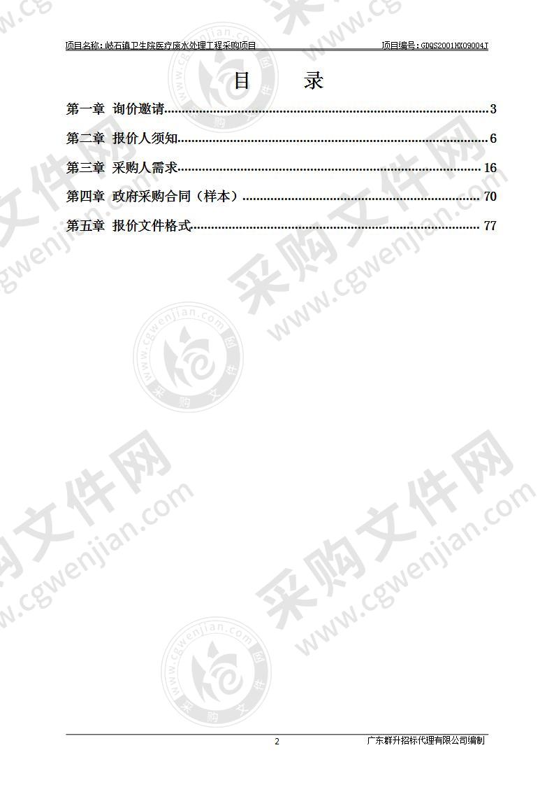 岐石镇卫生院医疗废水处理工程采购项目