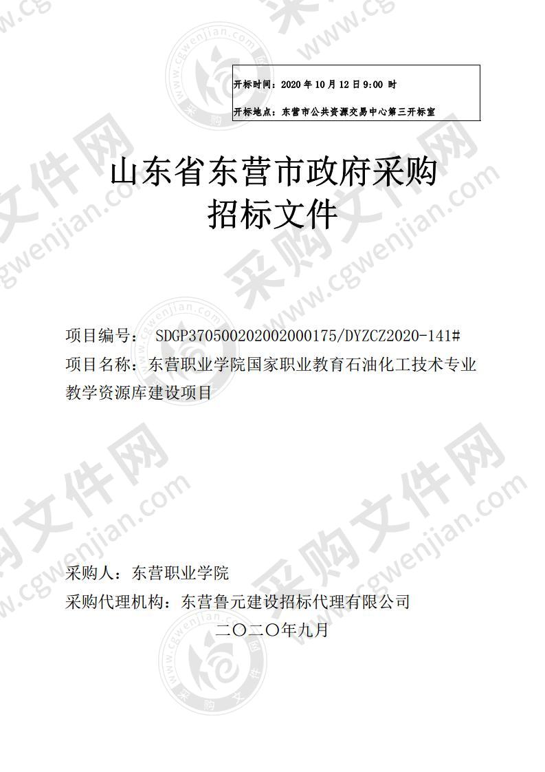 东营职业学院国家职业教育石油化工技术专业教学资源库建设项目