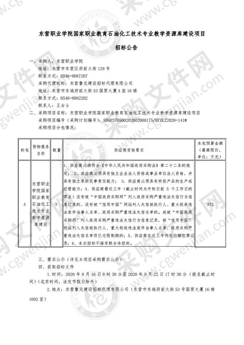 东营职业学院国家职业教育石油化工技术专业教学资源库建设项目