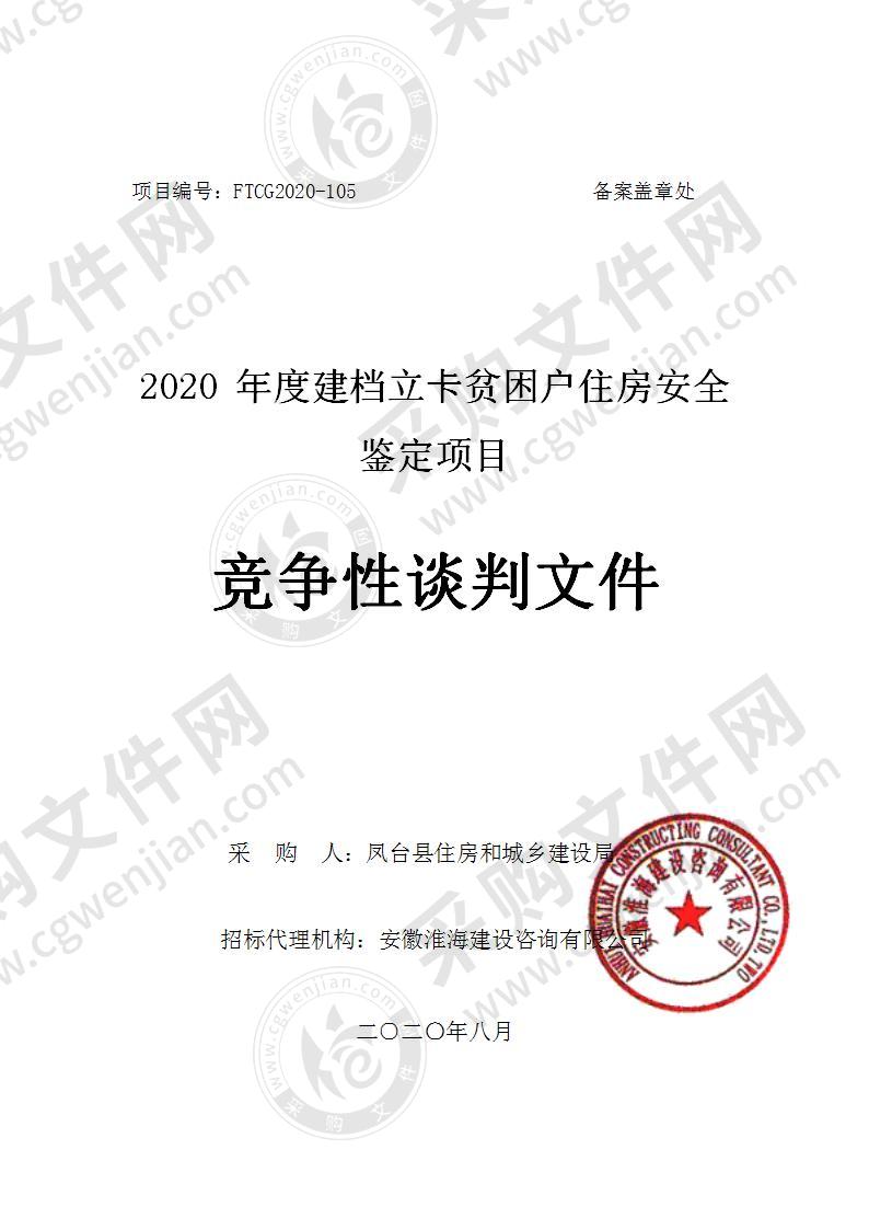 2020 年度建档立卡贫困户住房安全鉴定项目