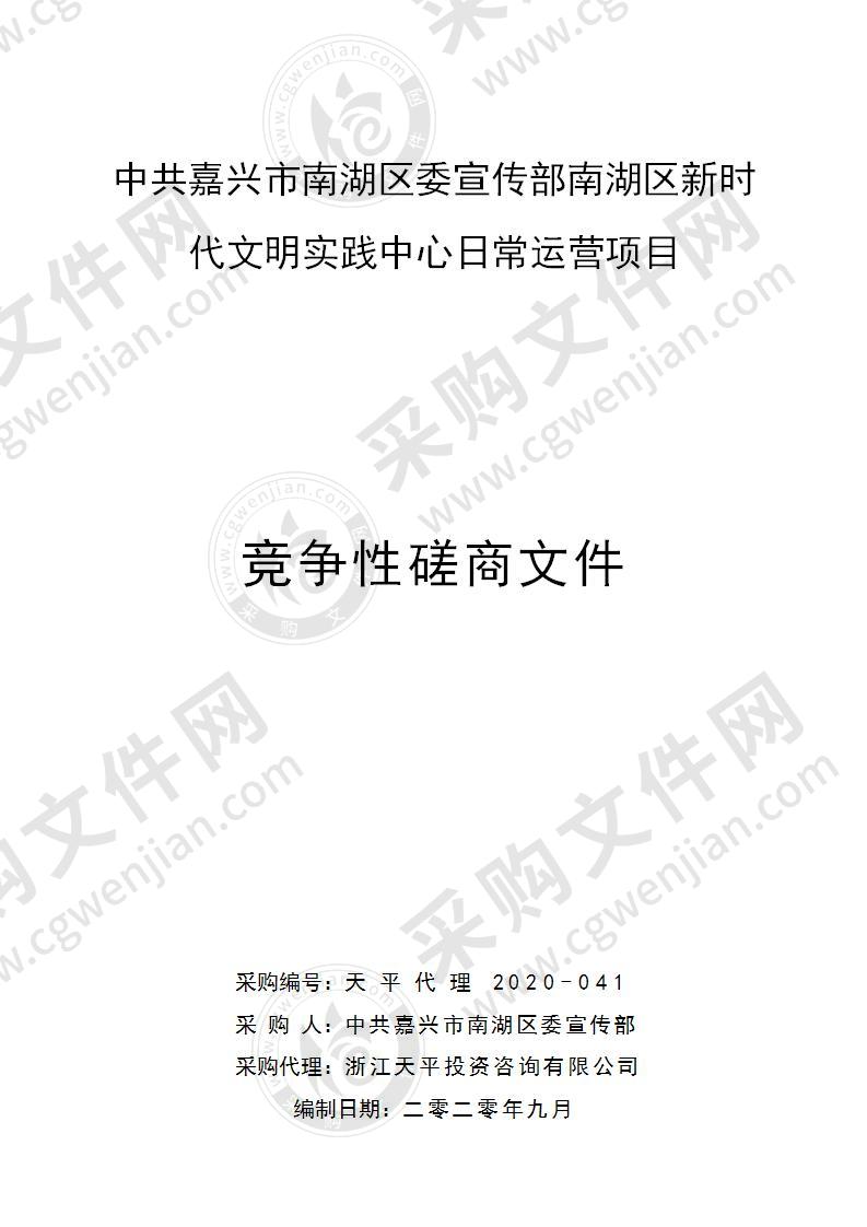 中共嘉兴市南湖区宣传部南湖区新时代文明实践中心日常运营项目