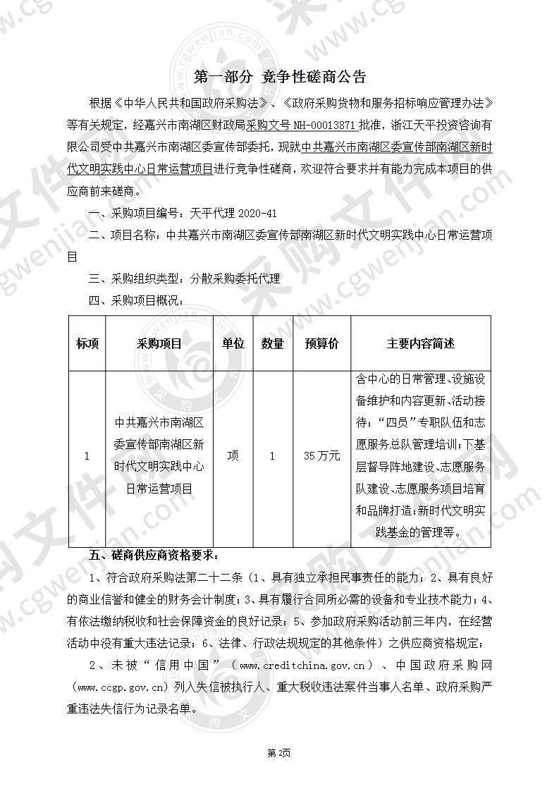 中共嘉兴市南湖区宣传部南湖区新时代文明实践中心日常运营项目