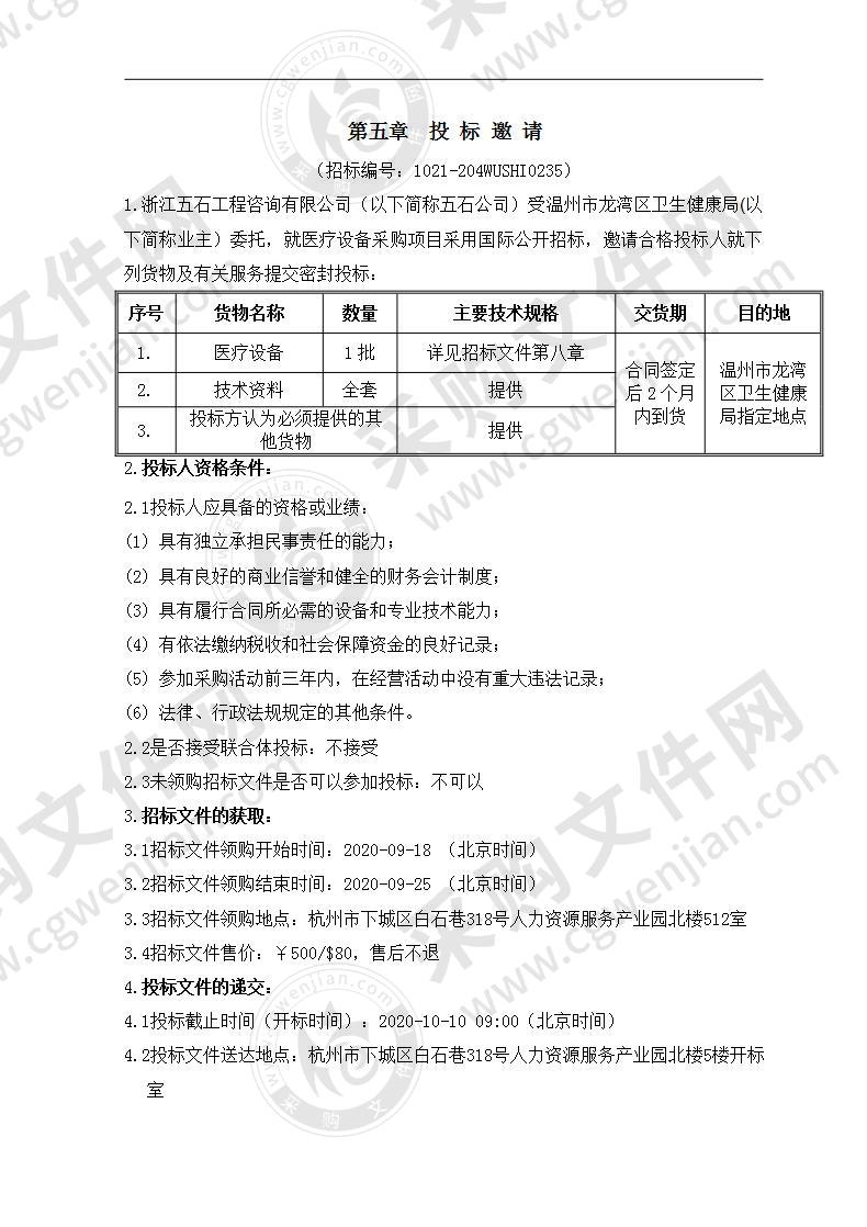 温州市龙湾区疾病预防控制中心医疗设备一批采购项目