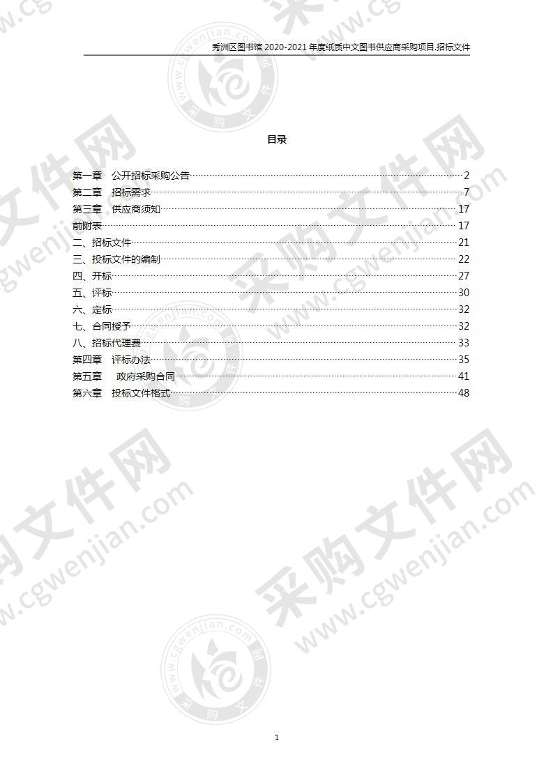 秀洲区图书馆2020-2021年度纸质中文图书供应商采购项目