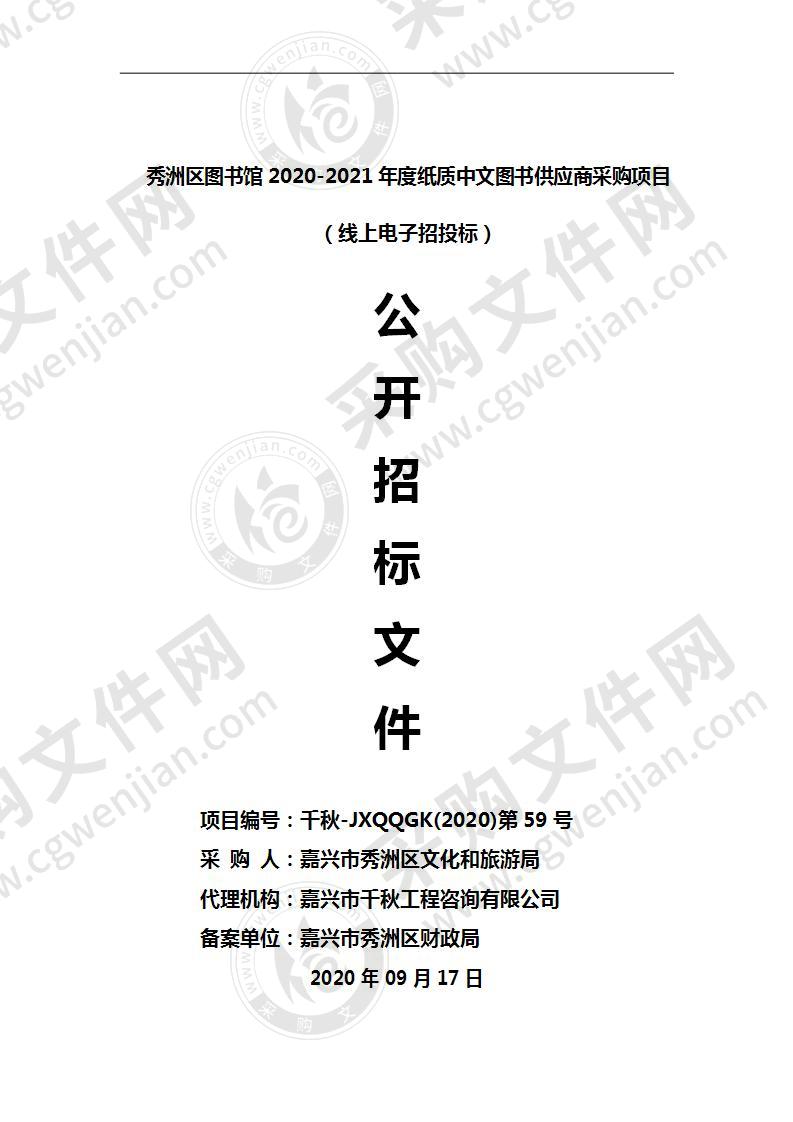 秀洲区图书馆2020-2021年度纸质中文图书供应商采购项目