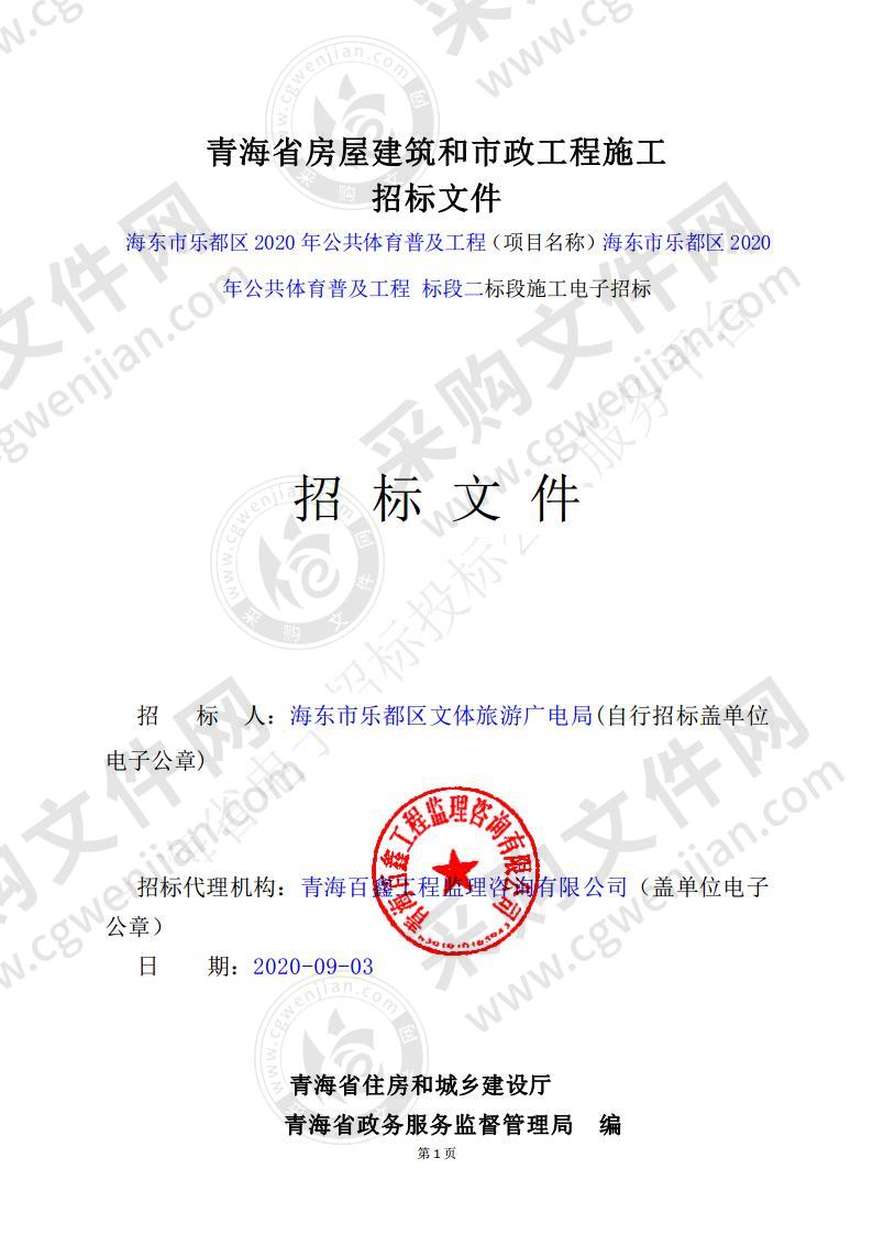 海东市乐都区2020年公共体育普及工程（标段二）