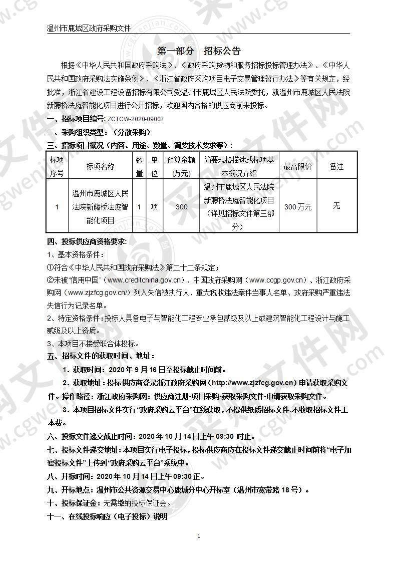 温州市鹿城区人民法院新藤桥法庭智能化项目