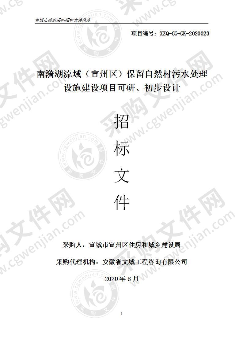 南漪湖流域（宣州区）保留自然村污水处理设施建设项目可研、初步设计