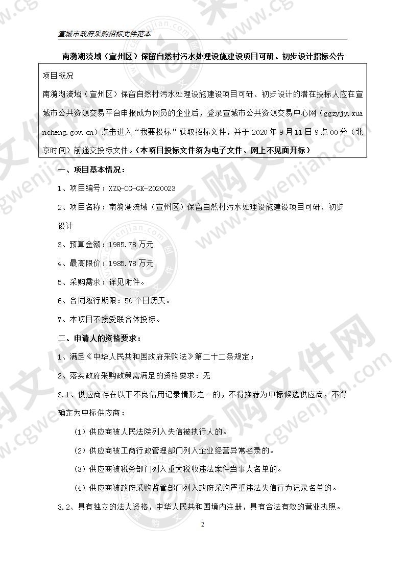 南漪湖流域（宣州区）保留自然村污水处理设施建设项目可研、初步设计