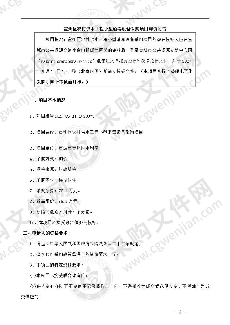 宣州区农村供水工程小型消毒设备采购项目