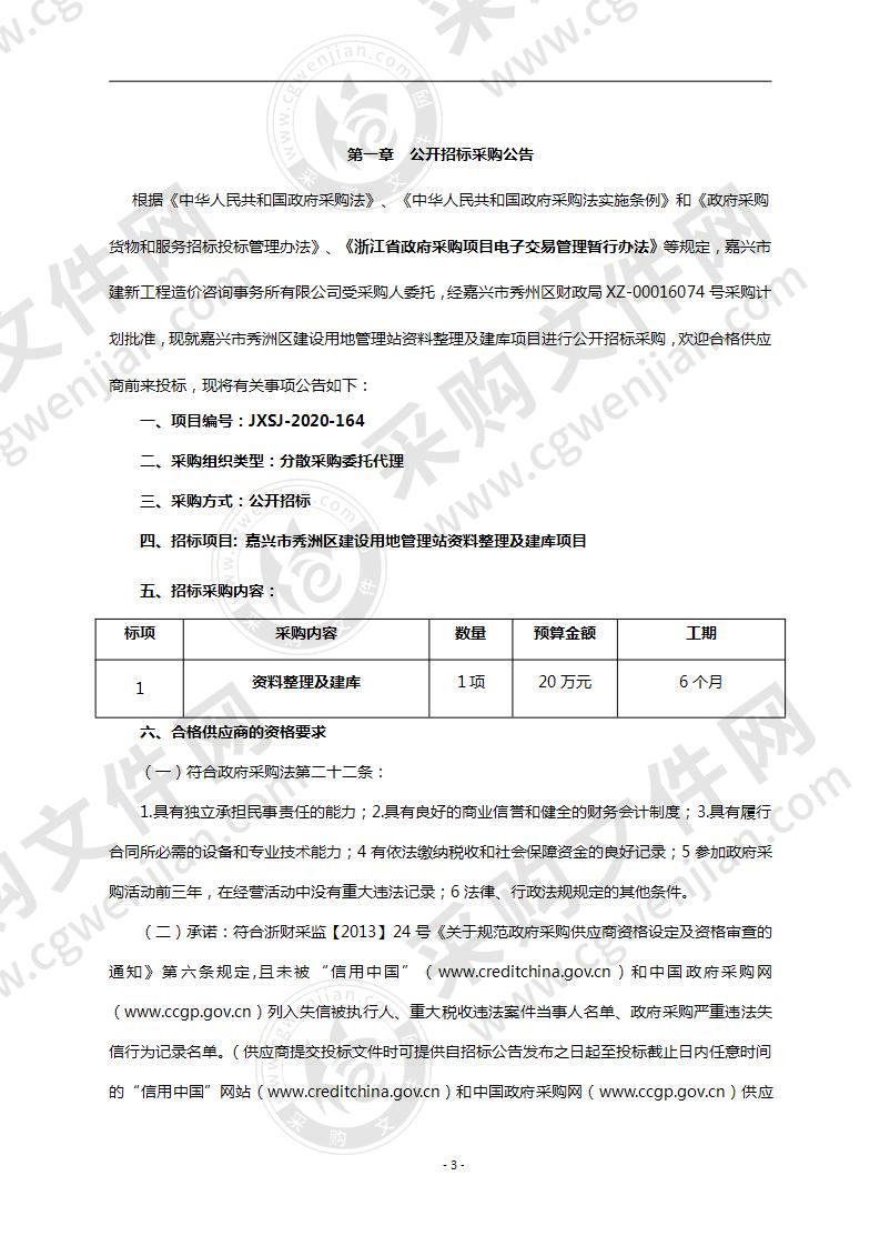 嘉兴市秀洲区建设用地管理站秀洲分局档案数字化扫描整理