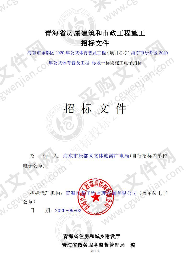 海东市乐都区2020年公共体育普及工程（ 标段一）