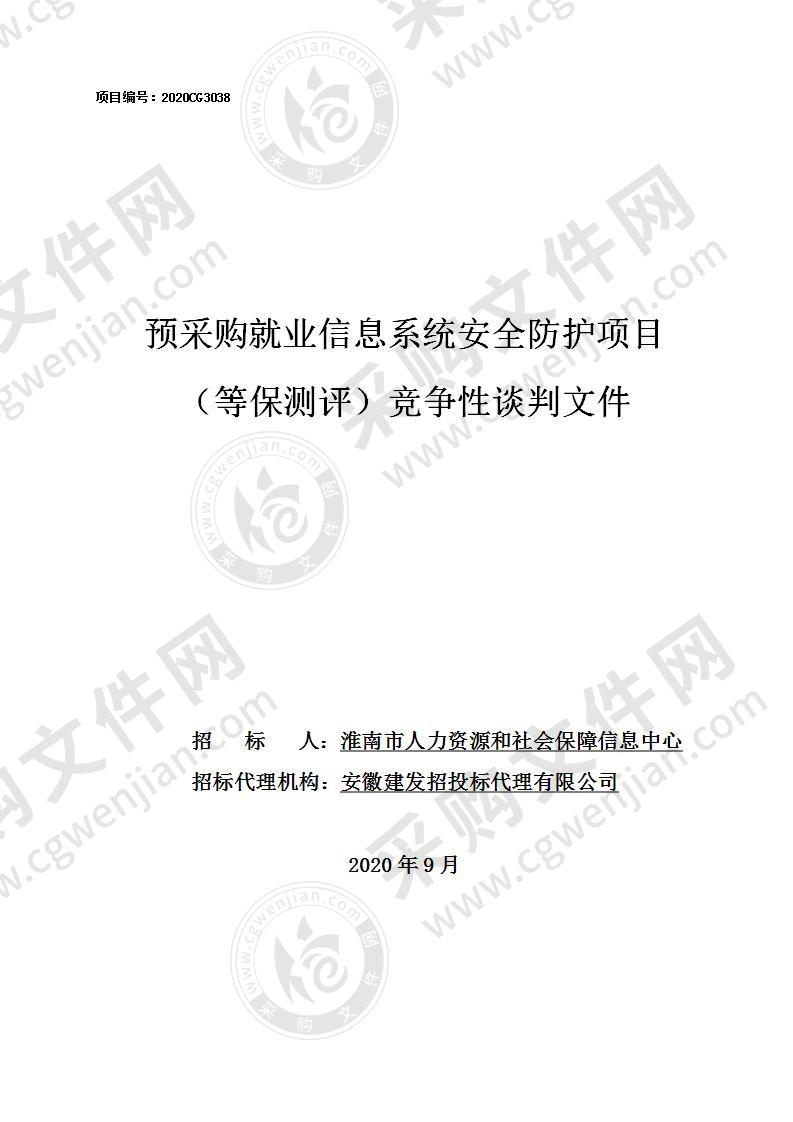 预采购就业信息系统安全防护项目