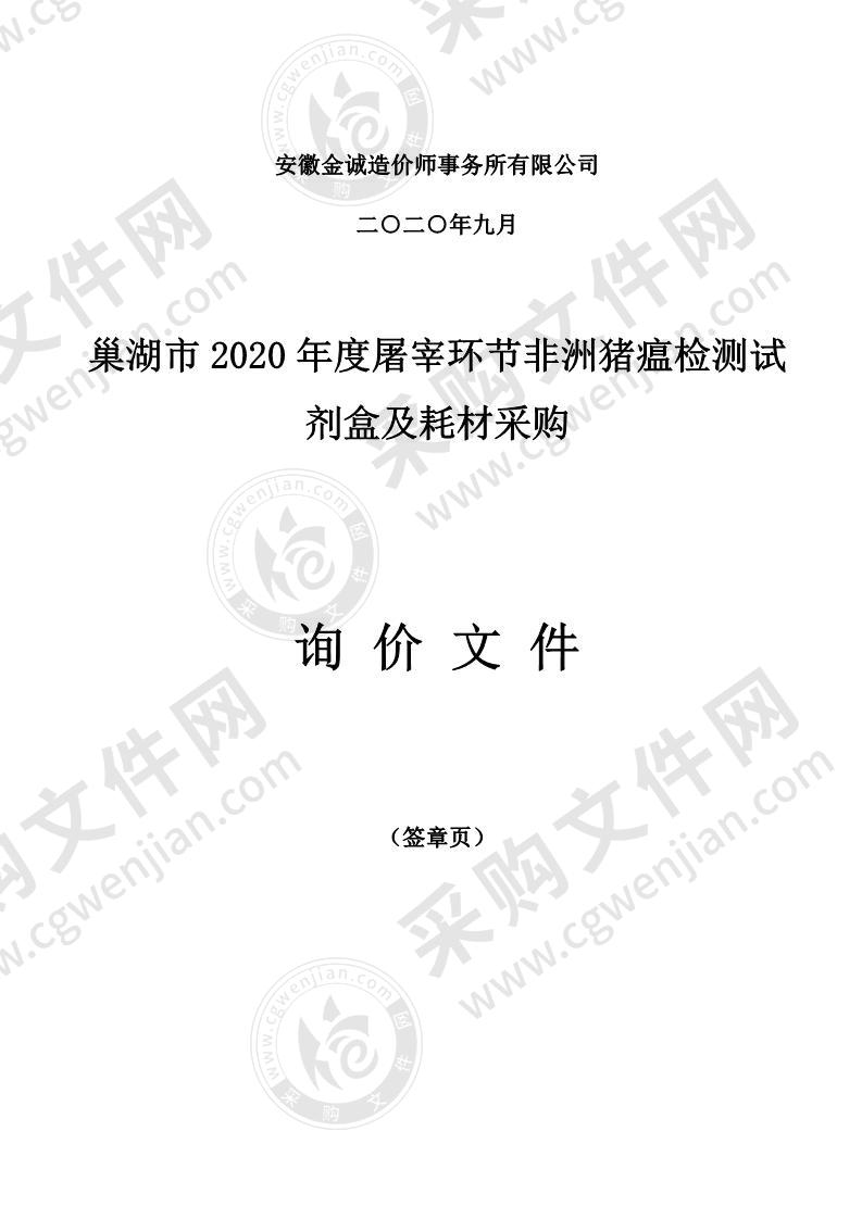 巢湖市 2020 年度屠宰环节非洲猪瘟检测试剂盒及耗材采购