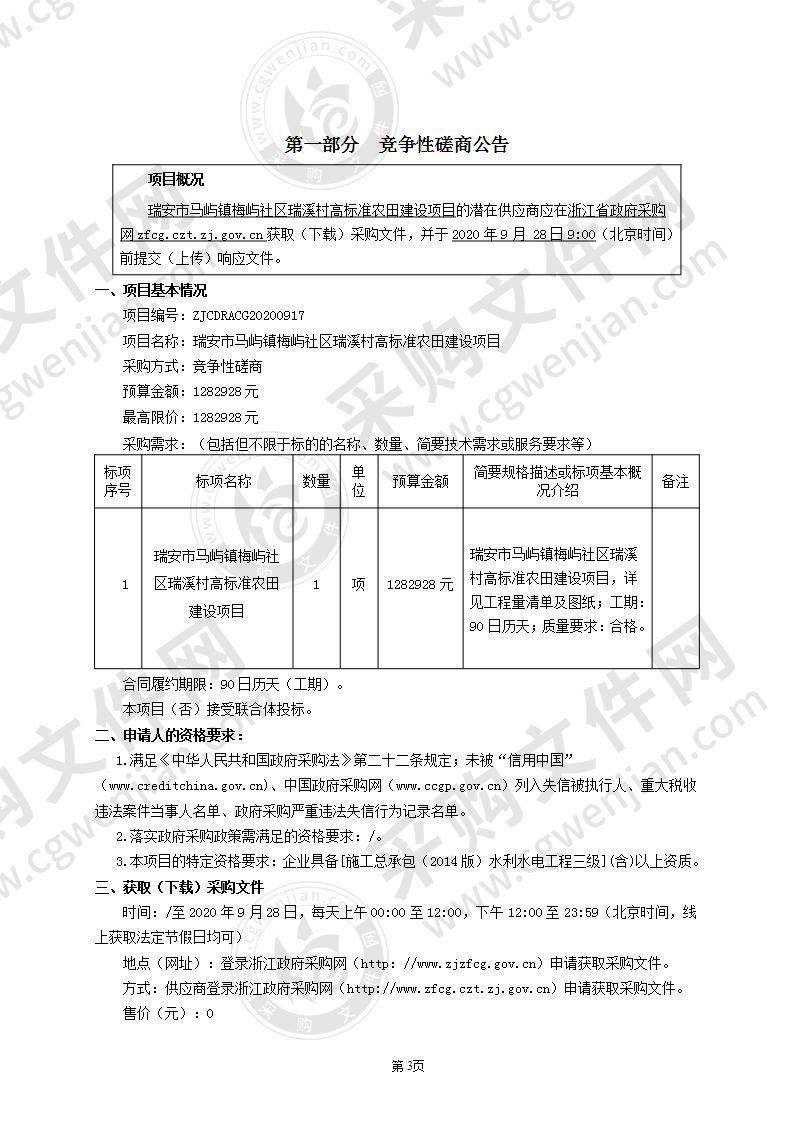 瑞安市马屿镇梅屿社区瑞溪村高标准农田建设项目